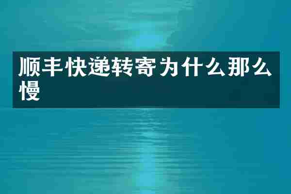 顺丰快递转寄为什么那么慢