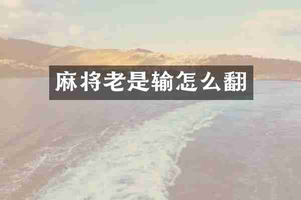 麻将老是输怎么翻