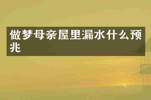 做梦母亲屋里漏水什么预兆