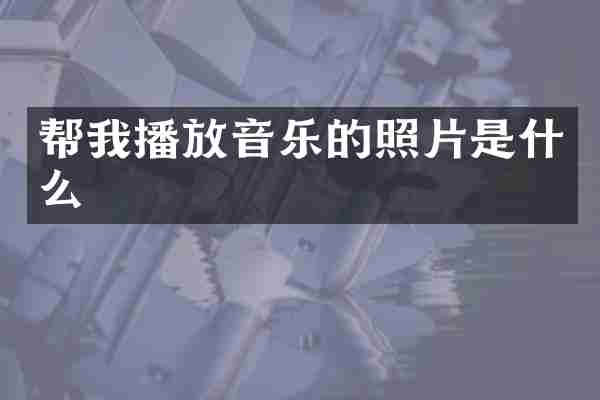 帮我播放音乐的照片是什么