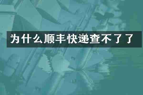 为什么顺丰快递查不了了
