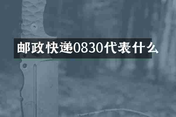 邮政快递0830代表什么