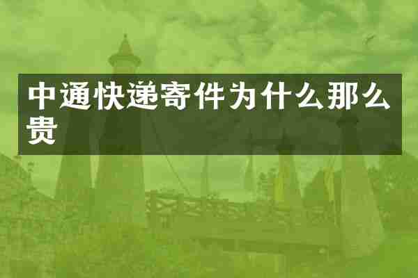 中通快递寄件为什么那么贵