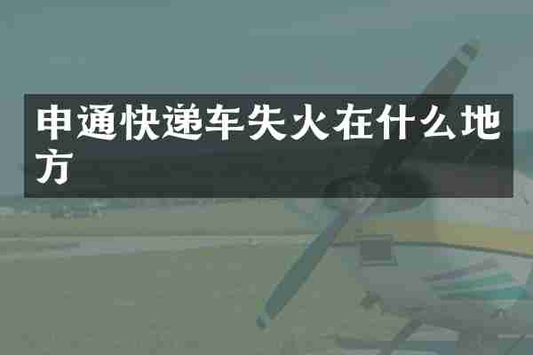 申通快递车失火在什么地方