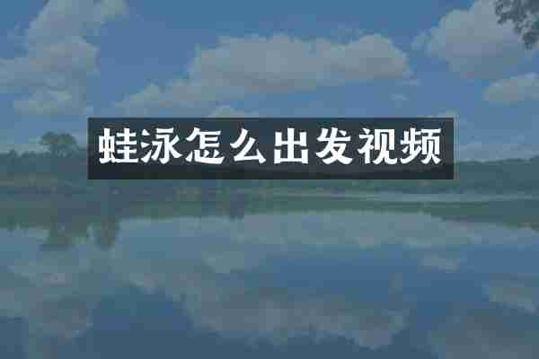 蛙泳怎么出发视频