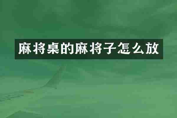 麻将桌的麻将子怎么放