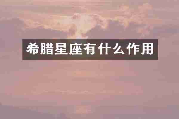 希腊星座有什么作用