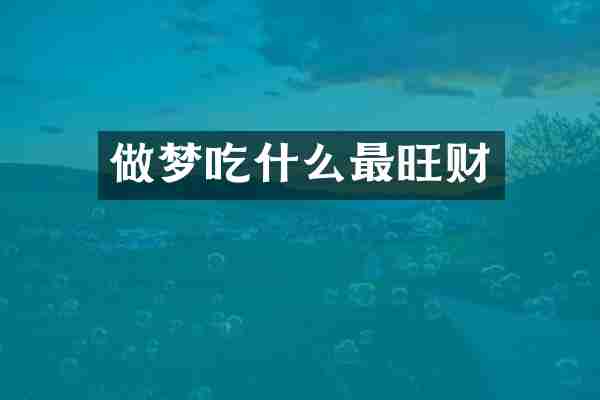 做梦吃什么最旺财