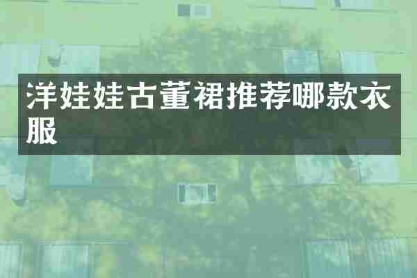 洋娃娃古董裙推荐哪款衣服