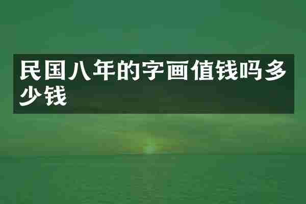 民国八年的字画值钱吗多少钱