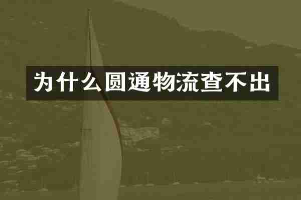 为什么圆通物流查不出