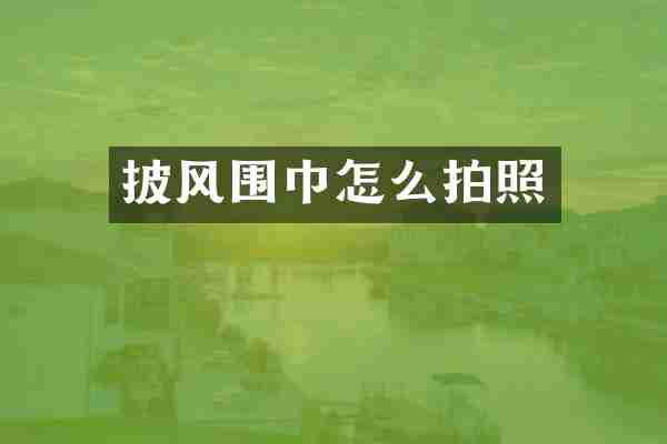 披风围巾怎么拍照