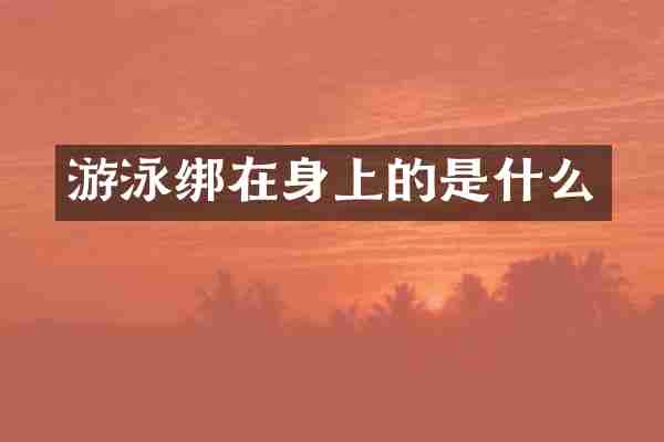 游泳绑在身上的是什么