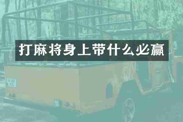 打麻将身上带什么必赢
