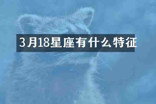 3月18星座有什么特征