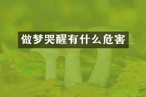 做梦哭醒有什么危害