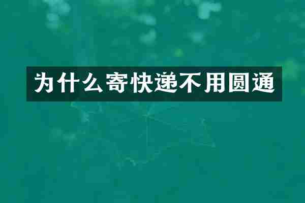 为什么寄快递不用圆通