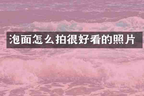 泡面怎么拍很好看的照片