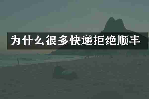 为什么很多快递拒绝顺丰