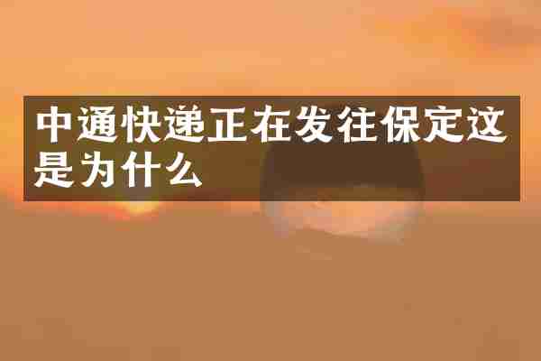 中通快递正在发往保定这是为什么