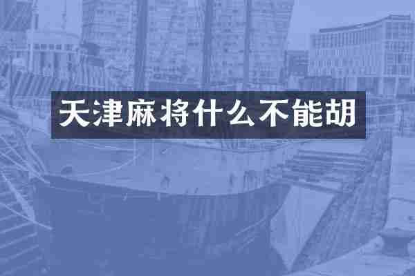 天津麻将什么不能胡