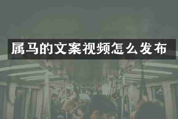 属马的文案视频怎么发布