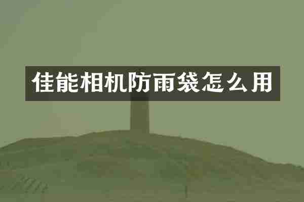 佳能相机防雨袋怎么用