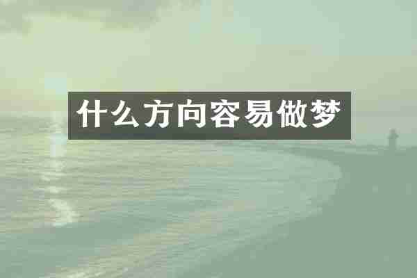 什么方向容易做梦