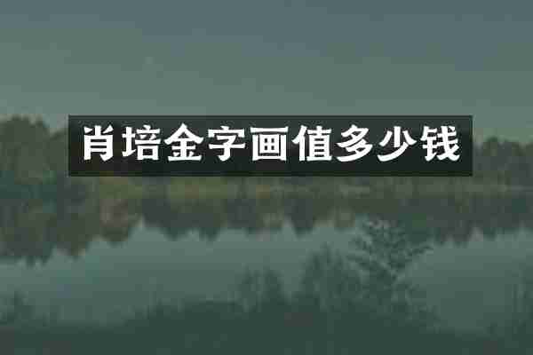 肖培金字画值多少钱