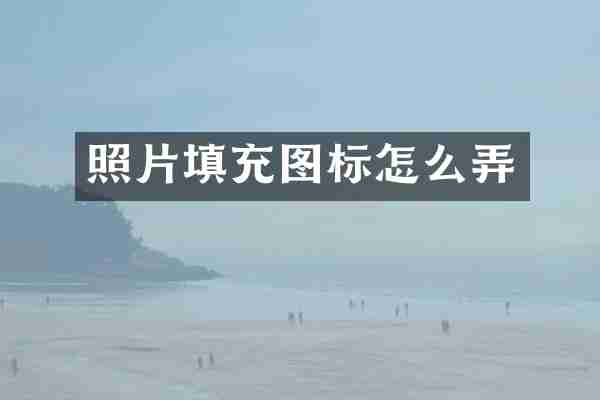 照片填充图标怎么弄