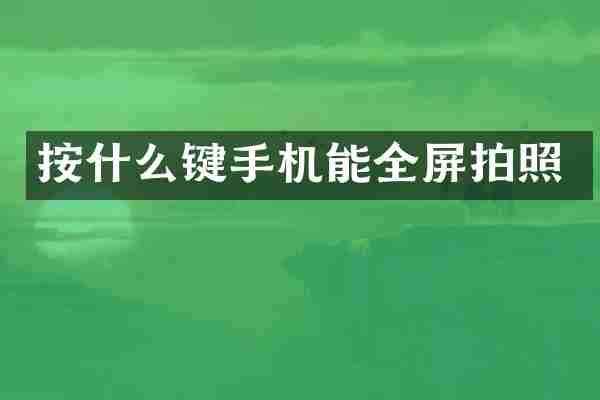 按什么键手机能全屏拍照