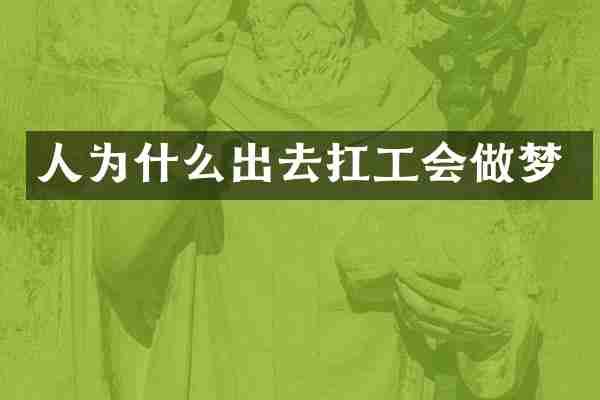 人为什么出去扛工会做梦