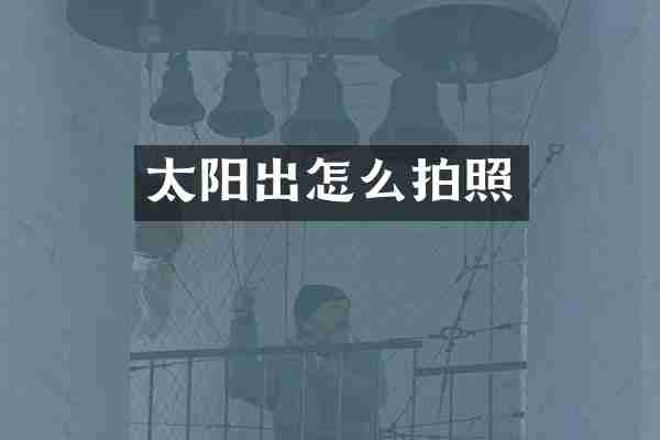 太阳出怎么拍照