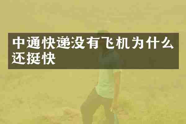 中通快递没有飞机为什么还挺快