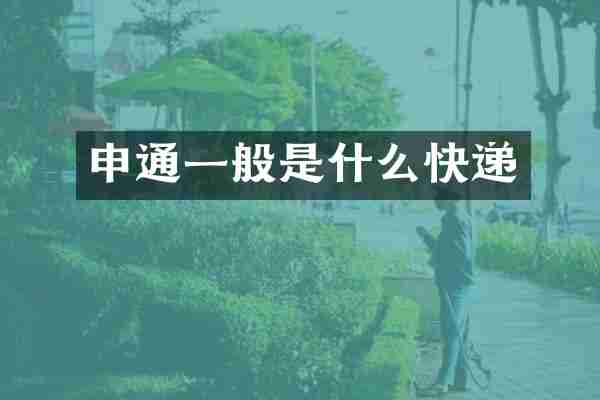 申通一般是什么快递