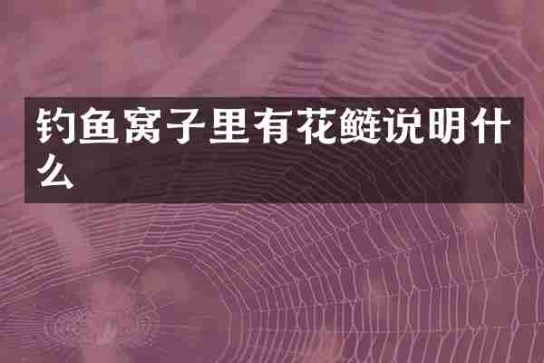 钓鱼窝子里有花鲢说明什么