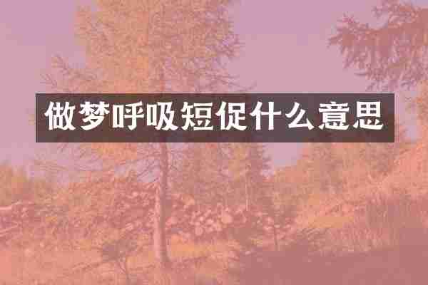 做梦呼吸短促什么意思