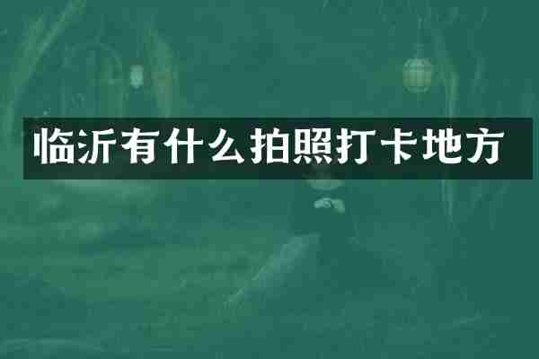 临沂有什么拍照打卡地方