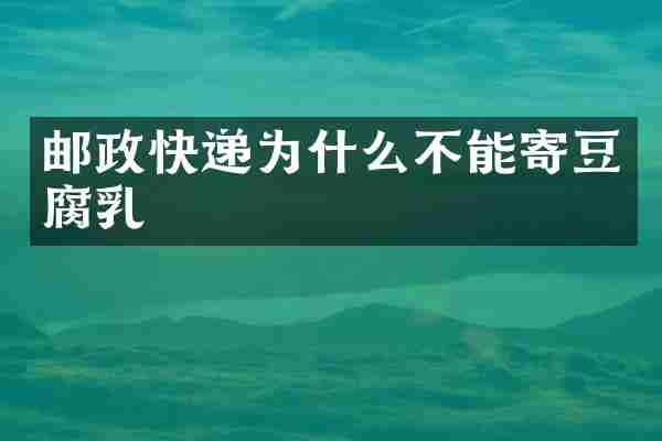 邮政快递为什么不能寄豆腐乳