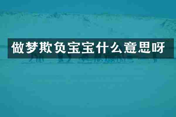 做梦欺负宝宝什么意思呀