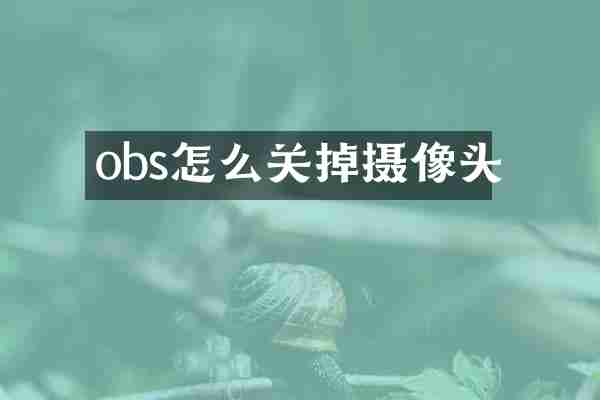 obs怎么关掉摄像头