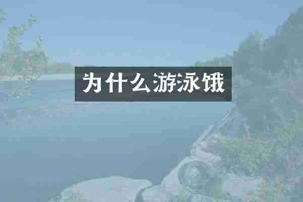 为什么游泳饿