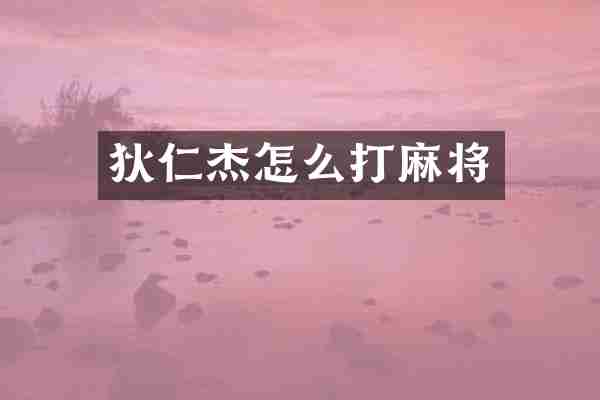 狄仁杰怎么打麻将