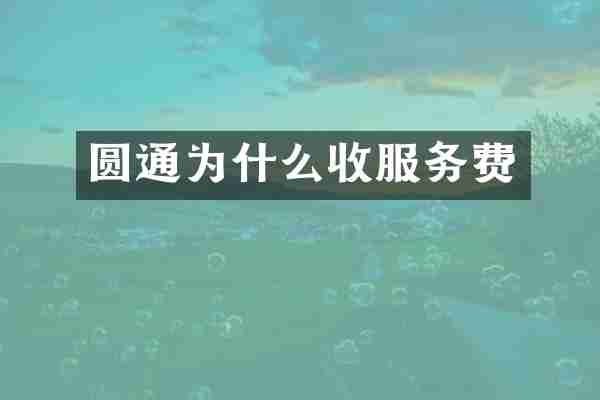 圆通为什么收服务费