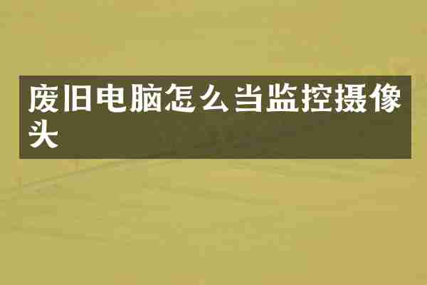 废旧电脑怎么当监控摄像头