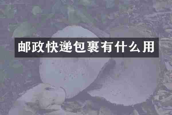 邮政快递包裹有什么用