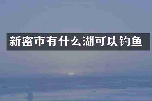 新密市有什么湖可以钓鱼