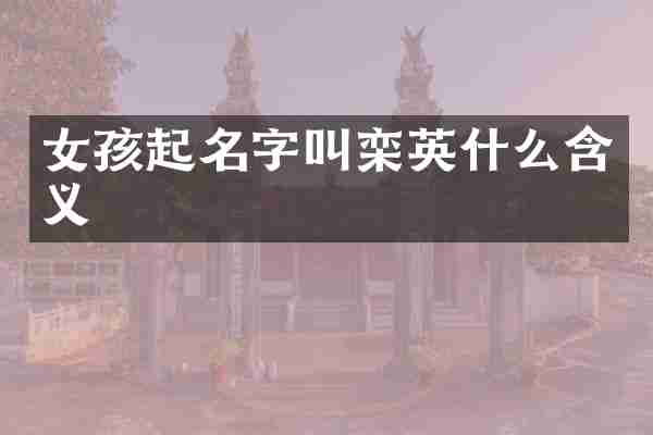 女孩起名字叫栾英什么含义