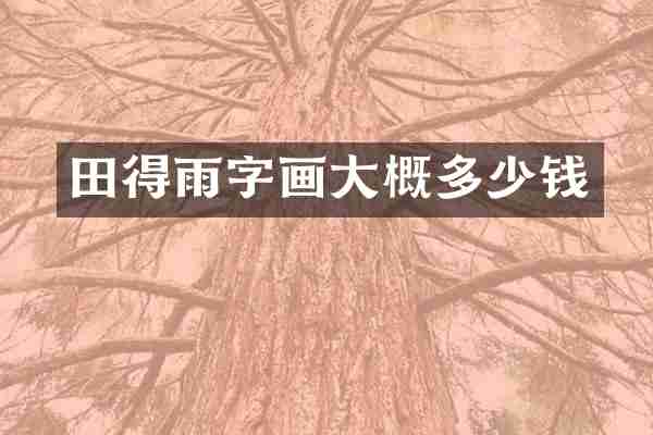 田得雨字画大概多少钱