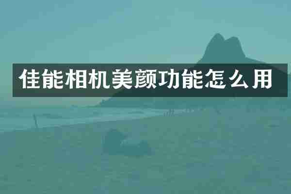 佳能相机美颜功能怎么用